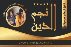 رد المطلقة الى زوجها بعز كرامة