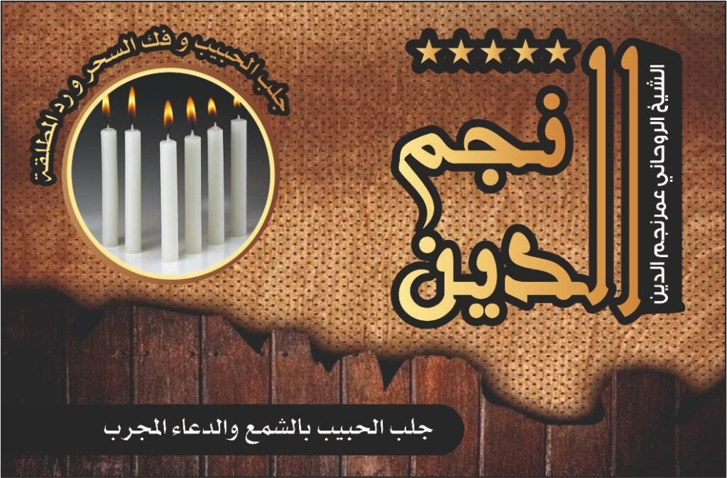 جلب الحبيب بالشمع و الدعاء المجرب