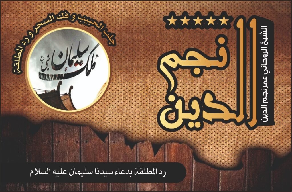 رد المطلقة بدعاء سيدنا سليمان