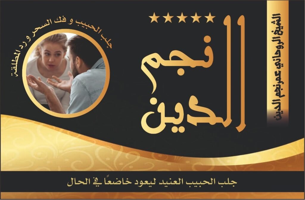 جلب الحبيب العنيد ليعود خاضعا في الحال