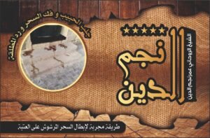 طريقه مجربه لابطال السحر المرشوش على العتبه