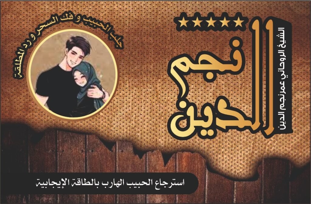 استرجاع الحبيب الهارب بالطاقه الايجابيه