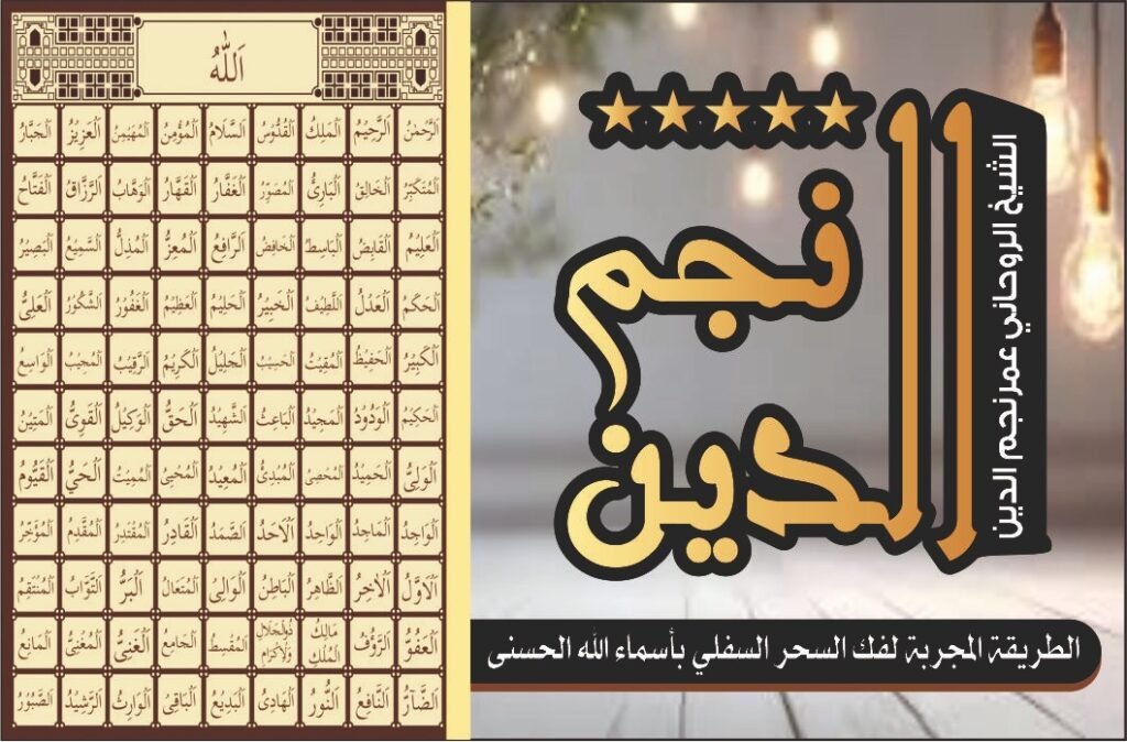 الطريقة المجربة لفك السعر السفلي بأسماء الله الحسنى