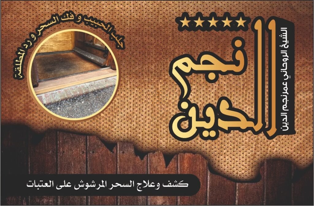 كشف وعلاج السحر المرشوش على العتبات