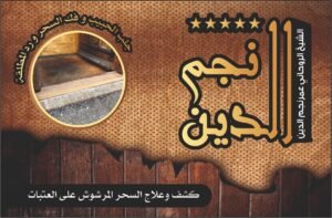 كشف وعلاج السحر المرشوش على العتبات