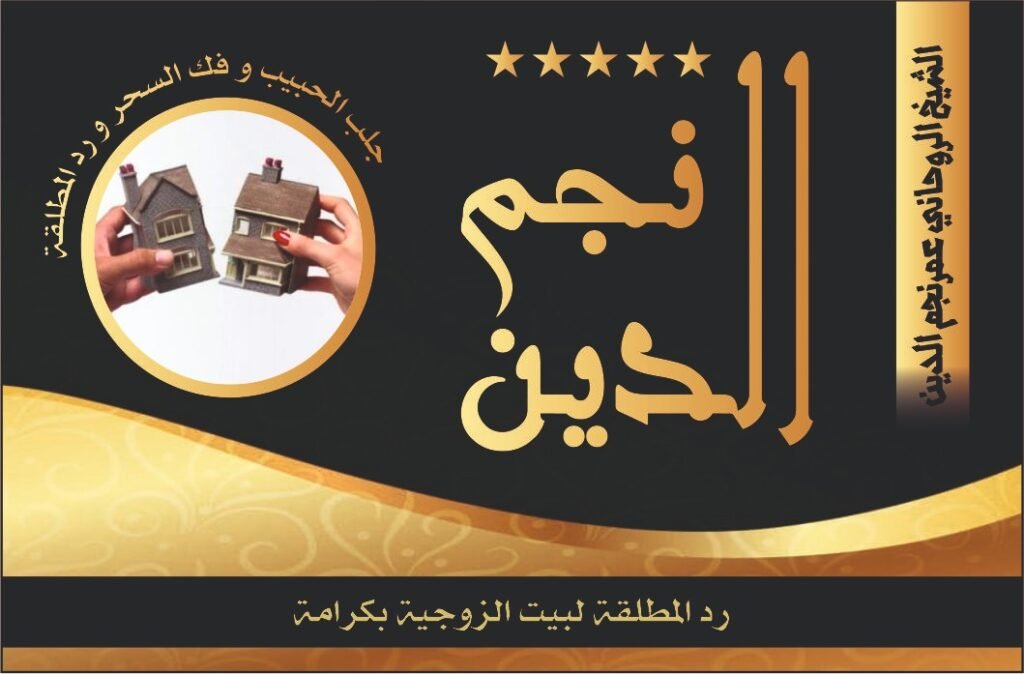 رد المطلقة لبيت الزوجية بكرامة