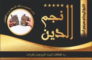 رد المطلقة لبيت الزوجية بكرامة