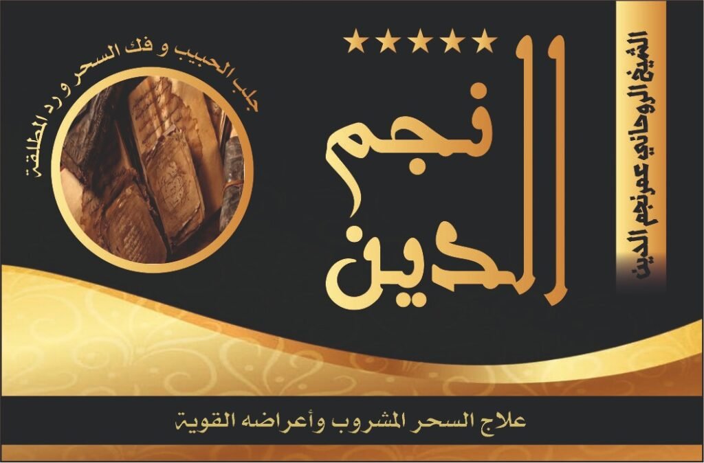 علاج السحر المشروب واعراضه القوية