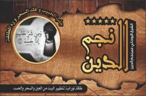 طاقة نورانية لتطهير البيت من العين والسحر والحسد