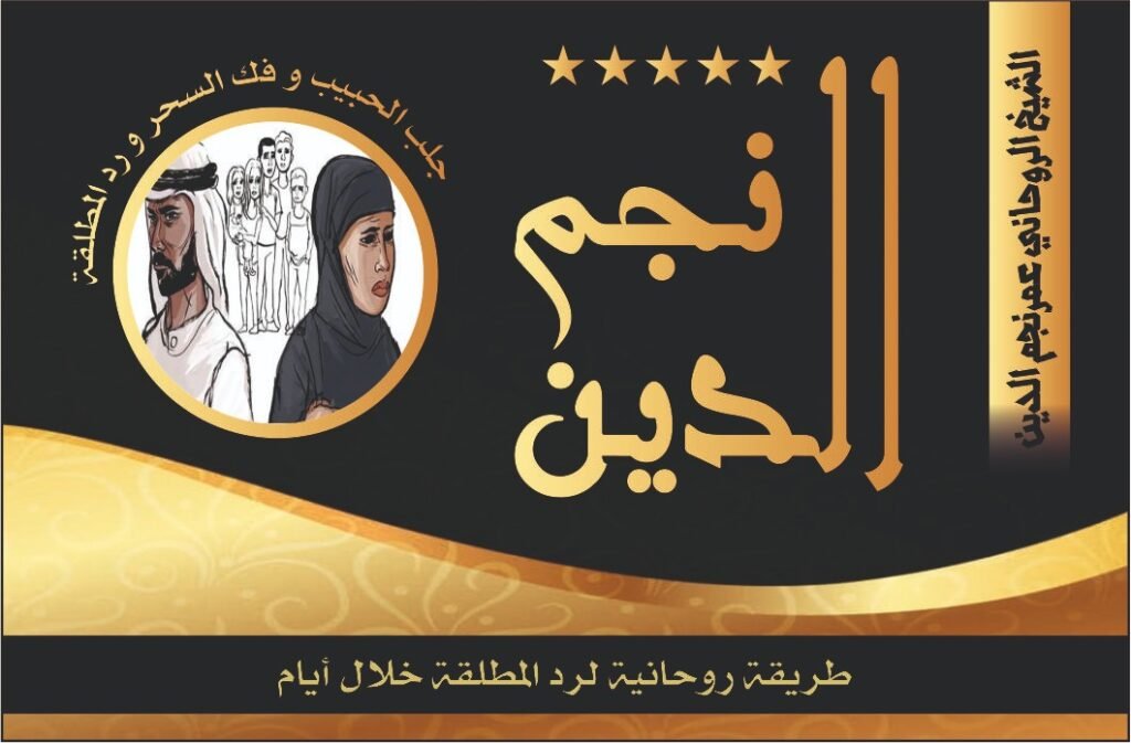 طريقه روحانيه لرد المطلقه خلال ايام