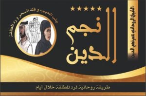 طريقه روحانيه لرد المطلقه خلال ايام