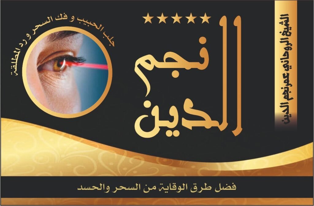 فضل طرق الوقاية من السحر والحسد