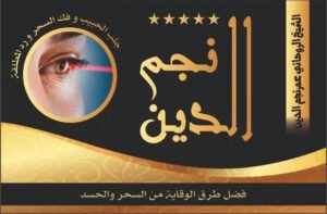 فضل طرق الوقاية من السحر والحسد