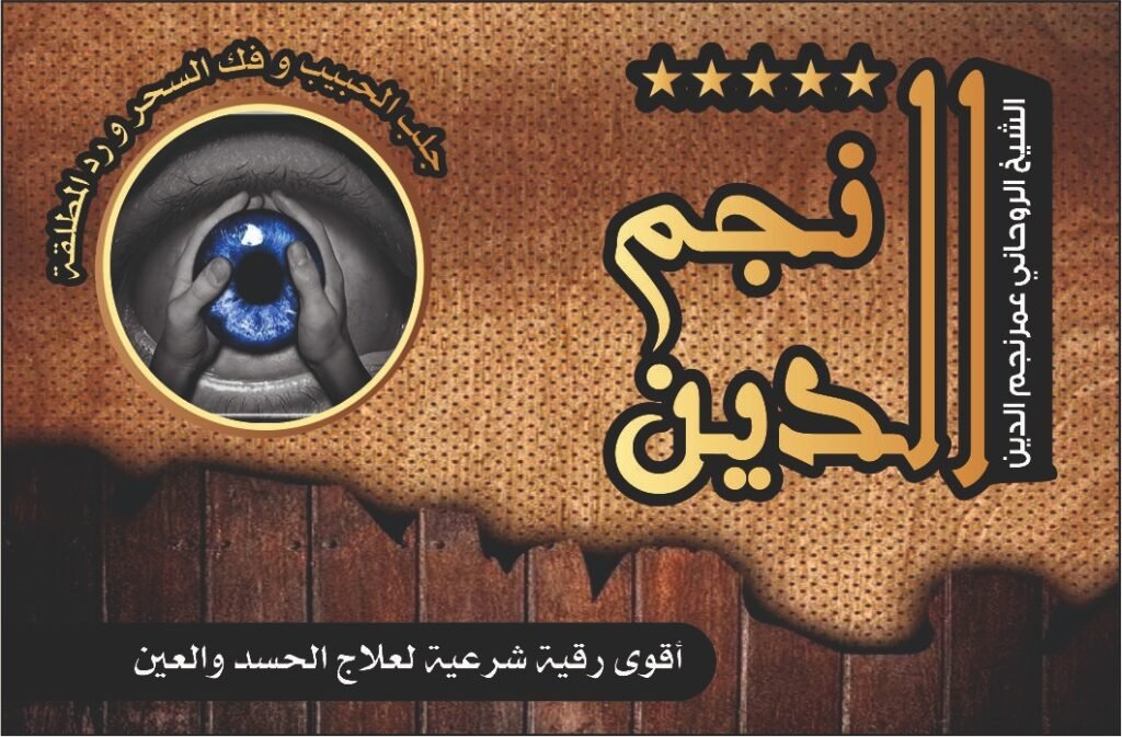 اقوى رقية شرعية لعلاج الحسد والعين