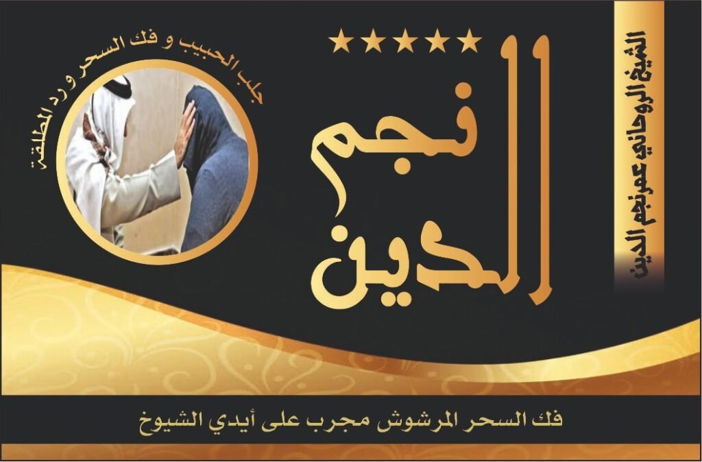 فك السحر المرشوش مجرب على أيدي الشيوخ