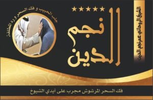 فك السحر المرشوش مجرب على أيدي الشيوخ