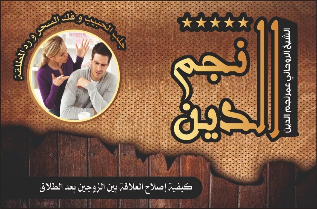 كيفيه اصلاح العلاقه بين الزوجين بعد الطلاق