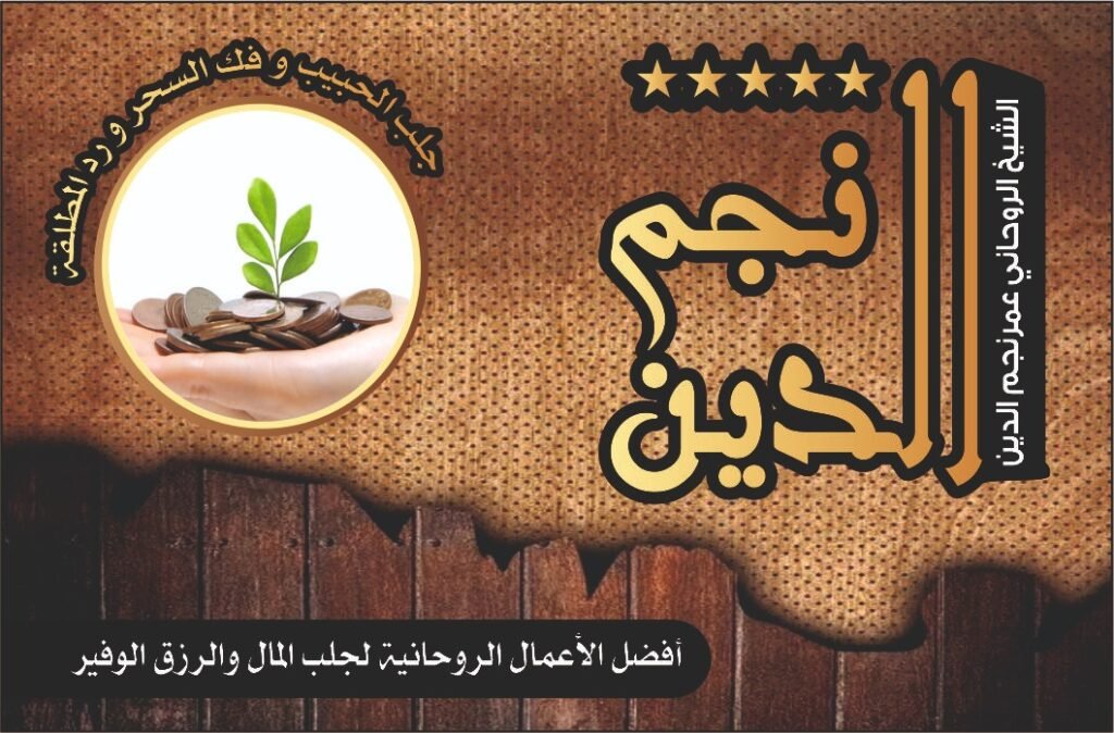 افضل الاعمال الروحانية لجلب المال والرزق الوفير