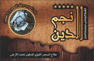 علاج السحر القوي المدفون تحت الارض