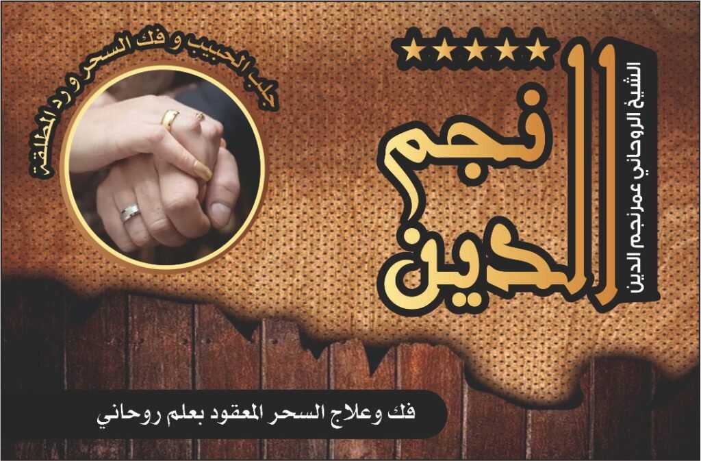 فك وعلاج السحر المعقود بعلم روحاني