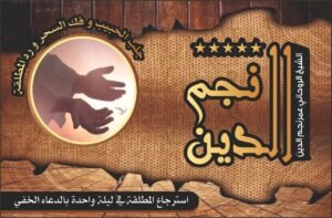 استرجاع المطلقة في ليلة واحدة بالدعاء الخفي