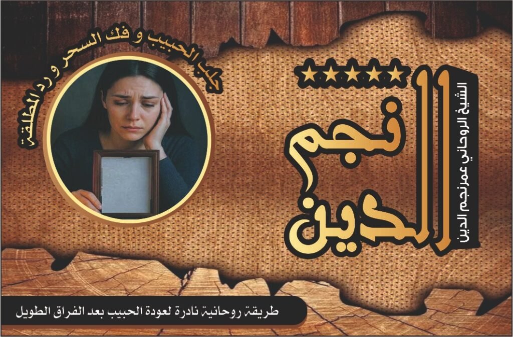 طريقة روحانية نادرة لعودة الحبيب بعد الفراق الطويل