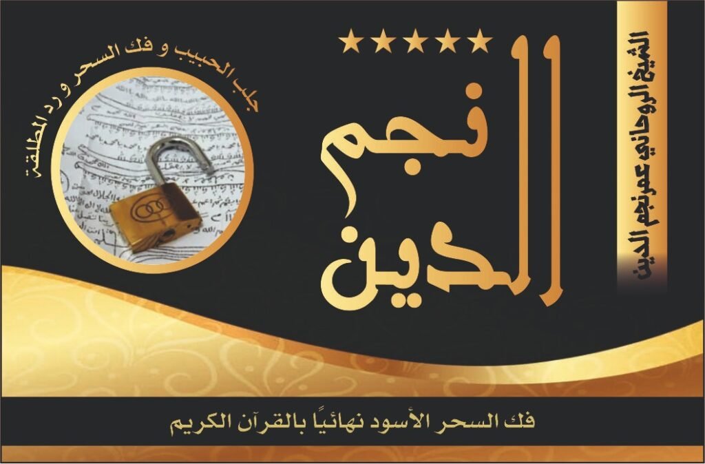 فك السحر الاسود نهائيا بالقرآن الكريم