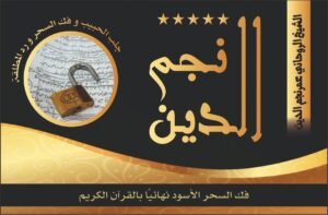 فك السحر الاسود نهائيا بالقرآن الكريم