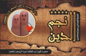 مجربة قوية لرد المطلقة لبيت الزوجية بالمحبة