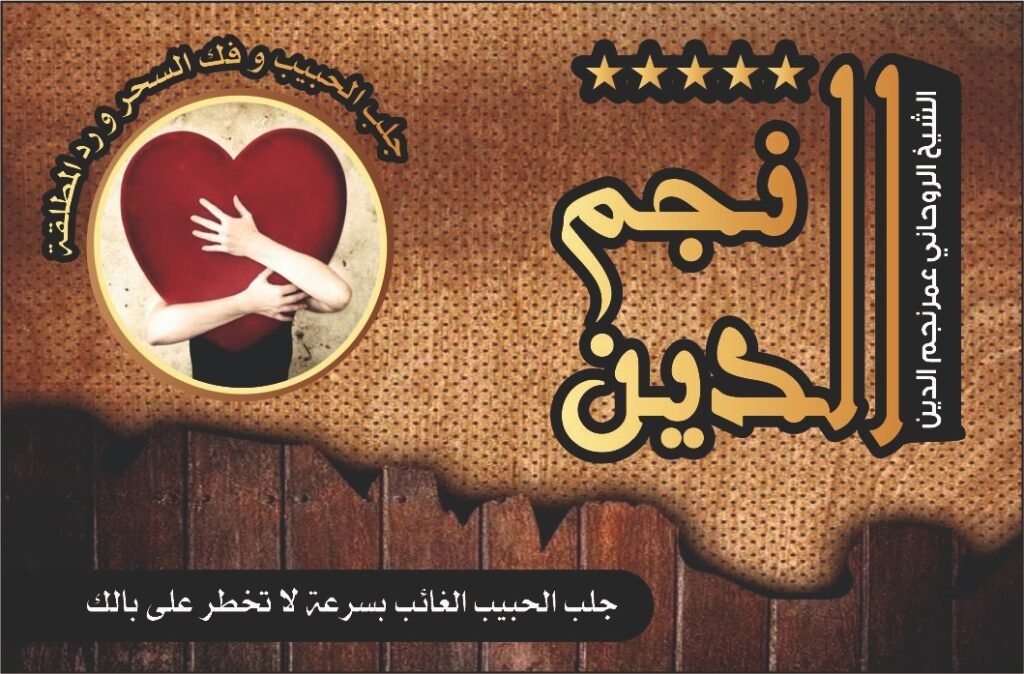 جلب الحبيب الغائب بسرعة لاتخطر على بالك