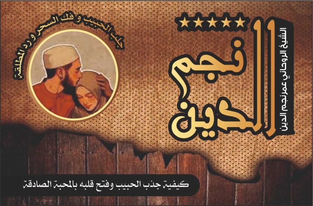 كيفية جذب الحبيب وفتح قلبه بالمحبة الصادقة