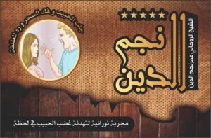 مجربة نورانية لتهدئة غضب الحبيب في لحظة