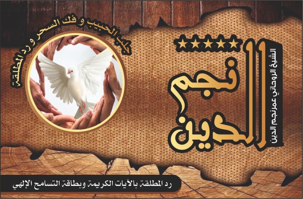 رد المطلقة بالآيات الكريمة وبطاقة التسامح الإلهي