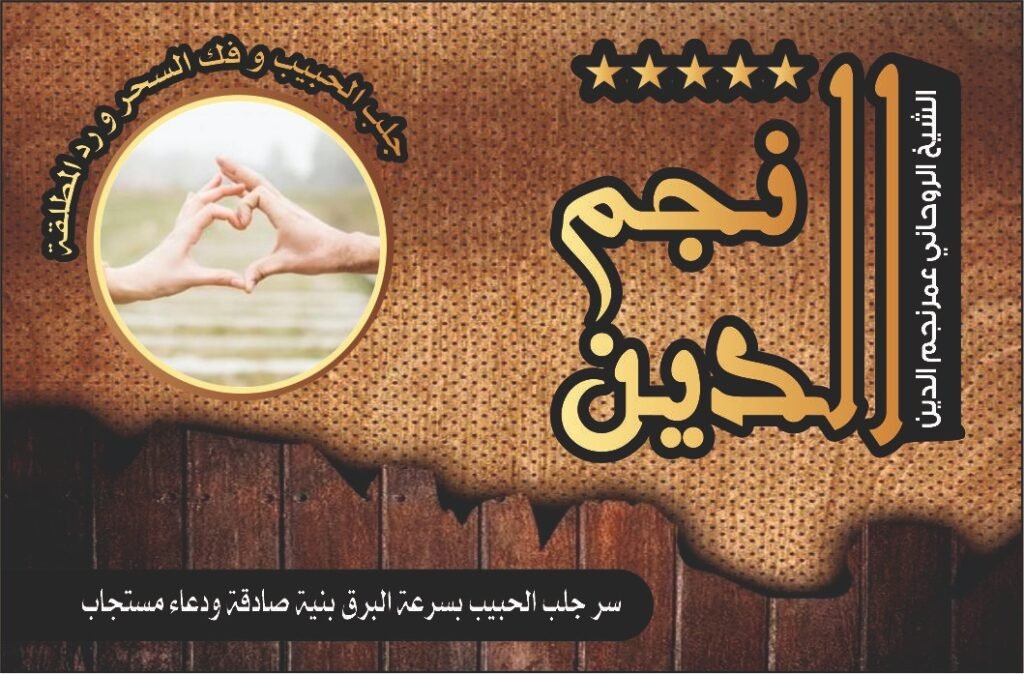 سر جلب الحبيب بسرعة البرق بنية صادقة ودعاء مستجاب