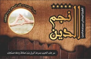 سر جلب الحبيب بسرعة البرق بنية صادقة ودعاء مستجاب