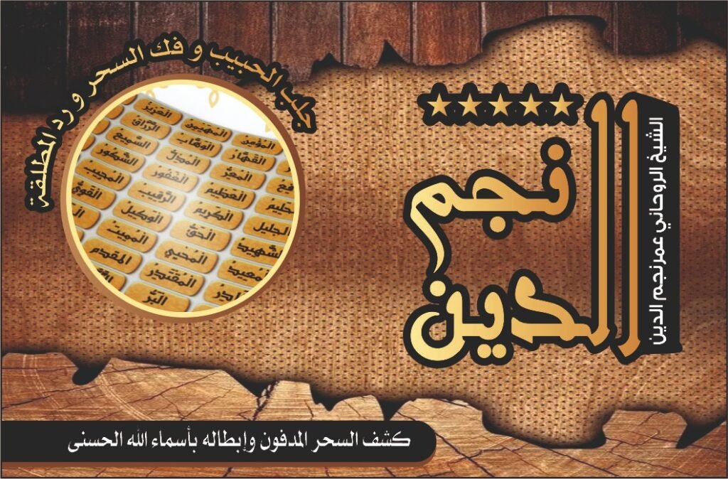 كشف السحر المدفون وإبطاله بأسماء الله الحسنى