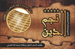 كشف السحر المدفون وإبطاله بأسماء الله الحسنى