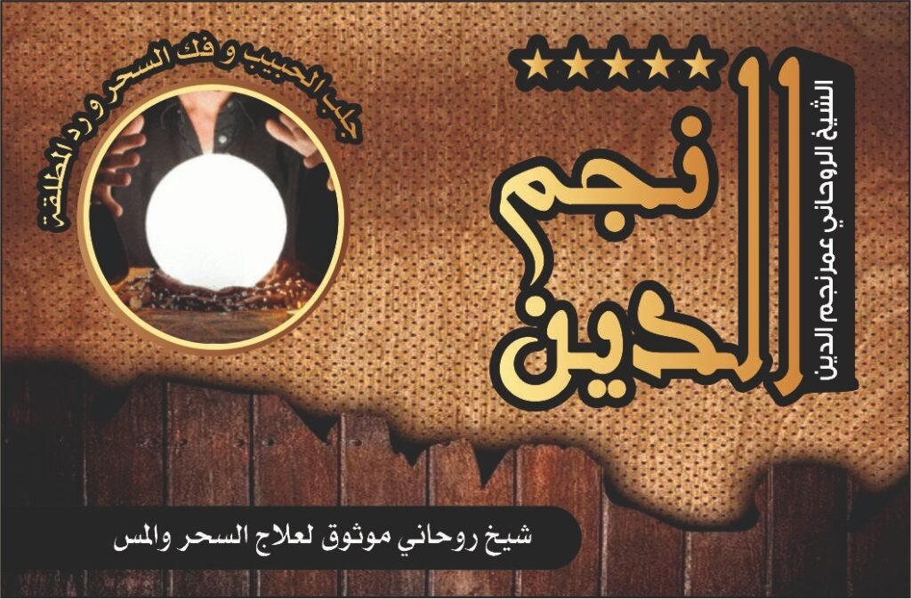 رقم شيخ روحاني مضمون للتواصل السريع وحل المشاكل العاطفية