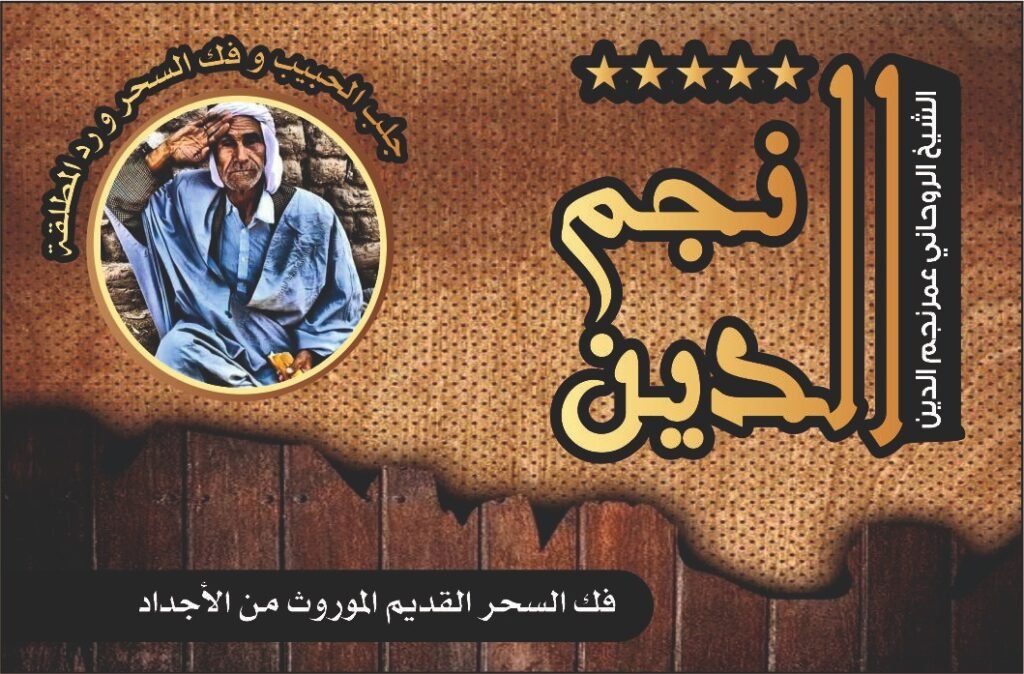 فك السحر القديم الموروث من الاجداد