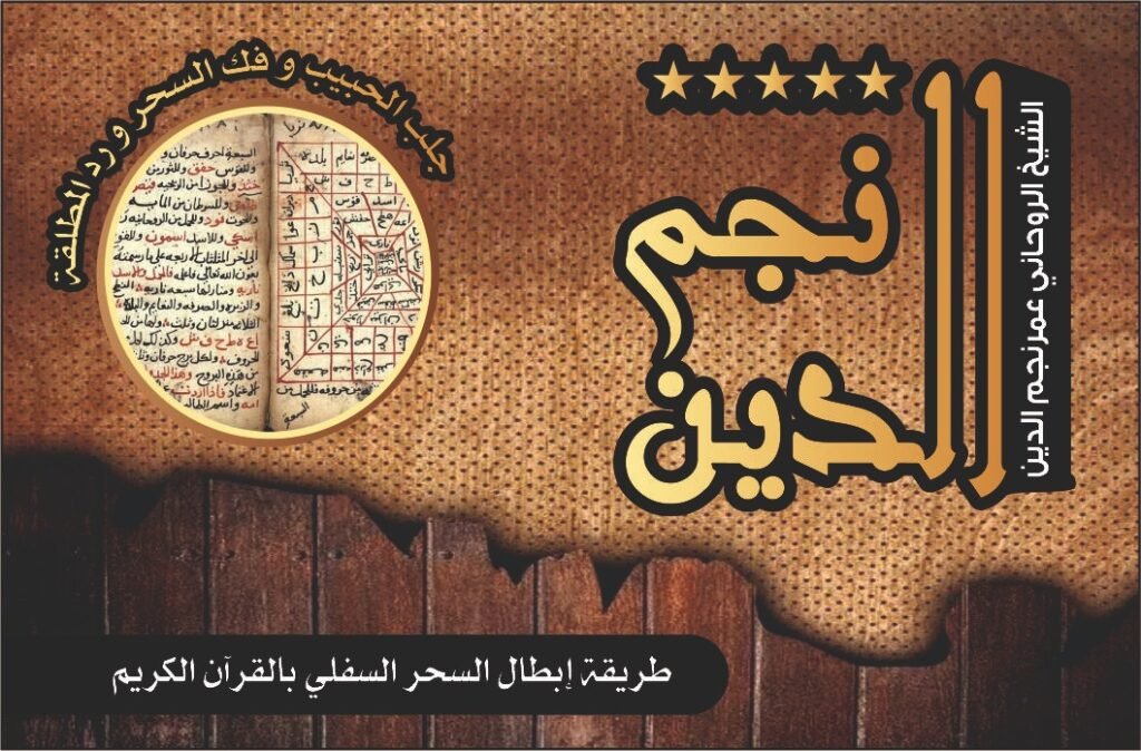 طريقه ايطال السحر السفلي بالقران الكريم