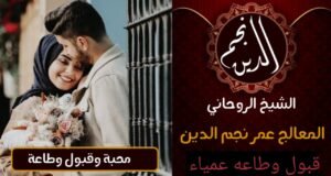 محبة و قبول وطاعة