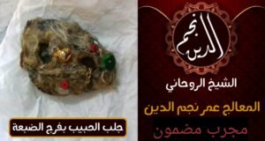 جلب الحبيب بفرج الضبعة