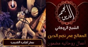 سر لجلب الحبيب