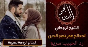 ارجاع الزوجة بسرعة