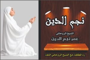 رد المطلقه شيخ روحاني ثقه