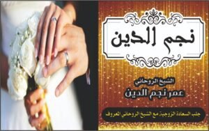 جلب السعادة الزوجيه شيخ روحاني~