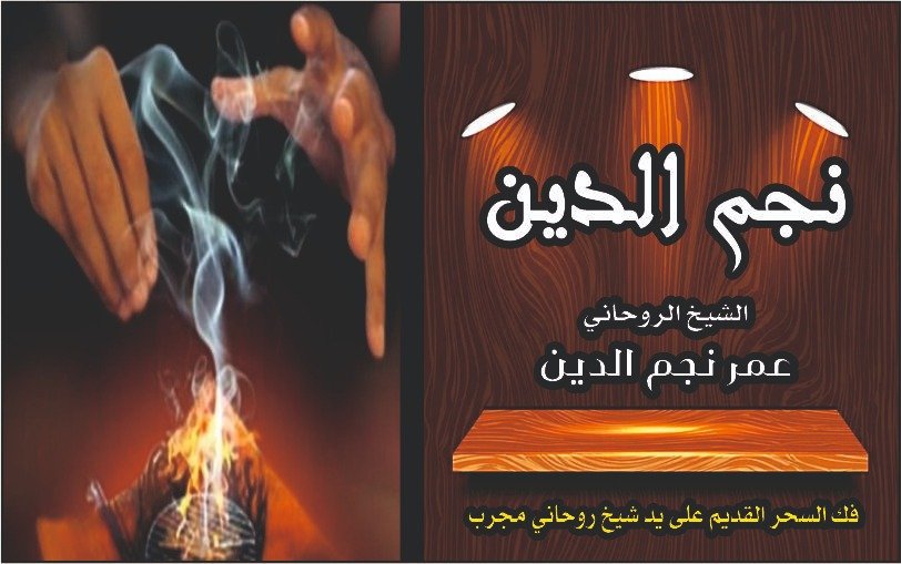 فك السحر القديم عل يد الشيخ الروحاني