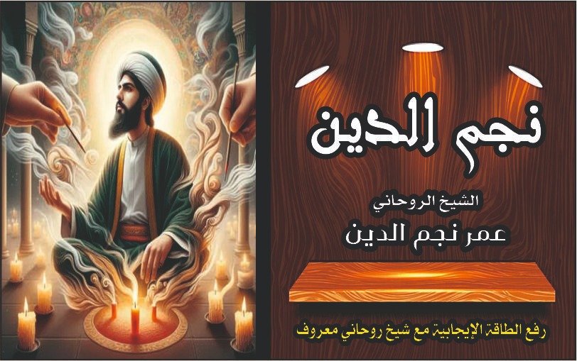 استشارة خاصة مع شيخ روحاني لحل مشاكل الحب والزواج بسرية