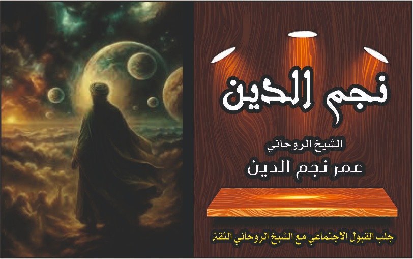 جلب القبول الاجتماعي مع الشيخ الروحاني الثقه