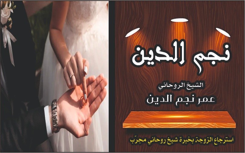 استرجاع الزوجة بخبرة شيخ روحاني مجرب